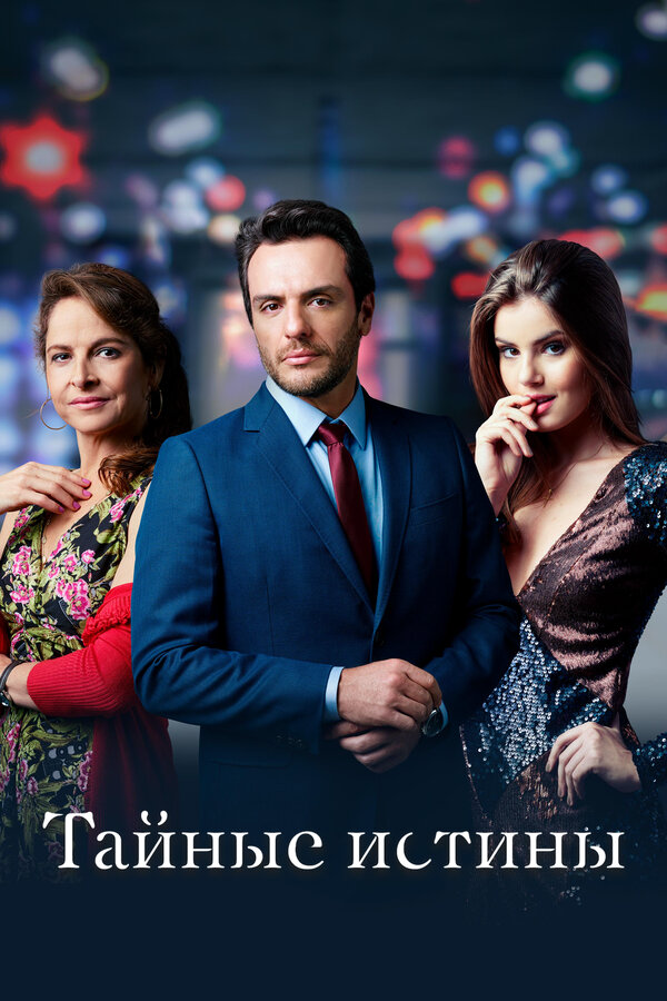 Тайные истины сериал 2015 смотреть онлайн бесплатно в хорошем качестве HD